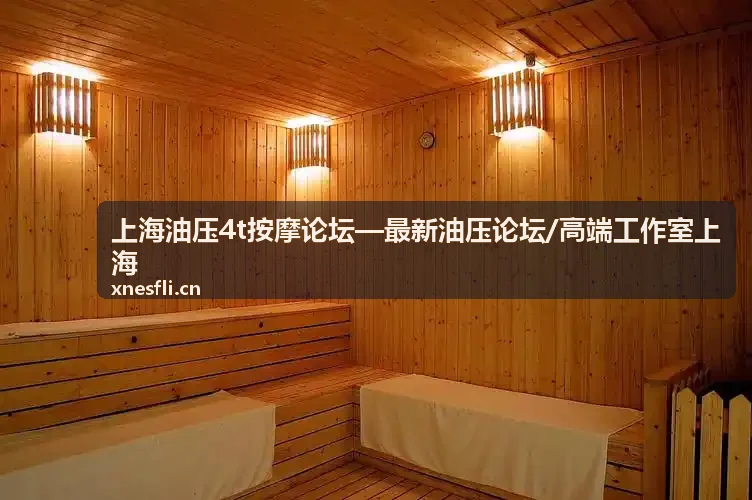 上海油压4t按摩论坛使用场景演示
